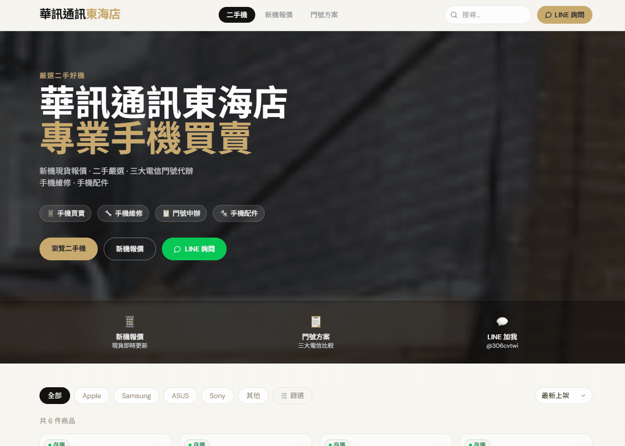 華訊通訊東海店
